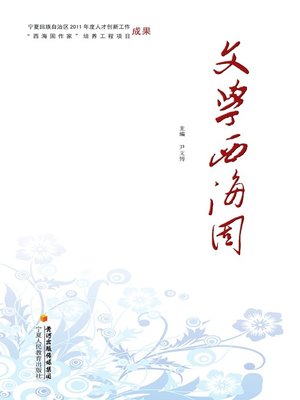 cover image of 文学西海固 (Xihaigu Literati)